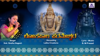 Lokapala Parameshwara ಲೋಕಪಾಲ ಪರಮೇಶ್ವರ - Devotional Song | Sindhu Nagesh |  B M Prasad | Akash Audio