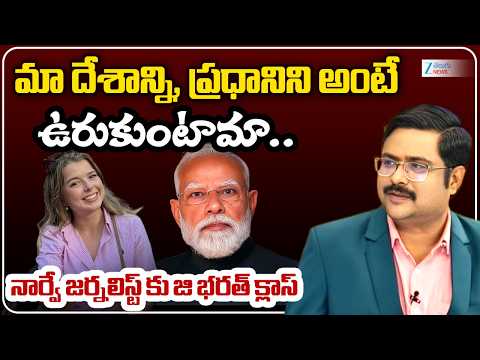 ZEE Bharath Mass Counter To Norway Journalist | నార్వే జర్నలిస్ట్ కు జి భరత్ క్లాస్ |Zee Telugu News - ZEE24TELUGUNEWS