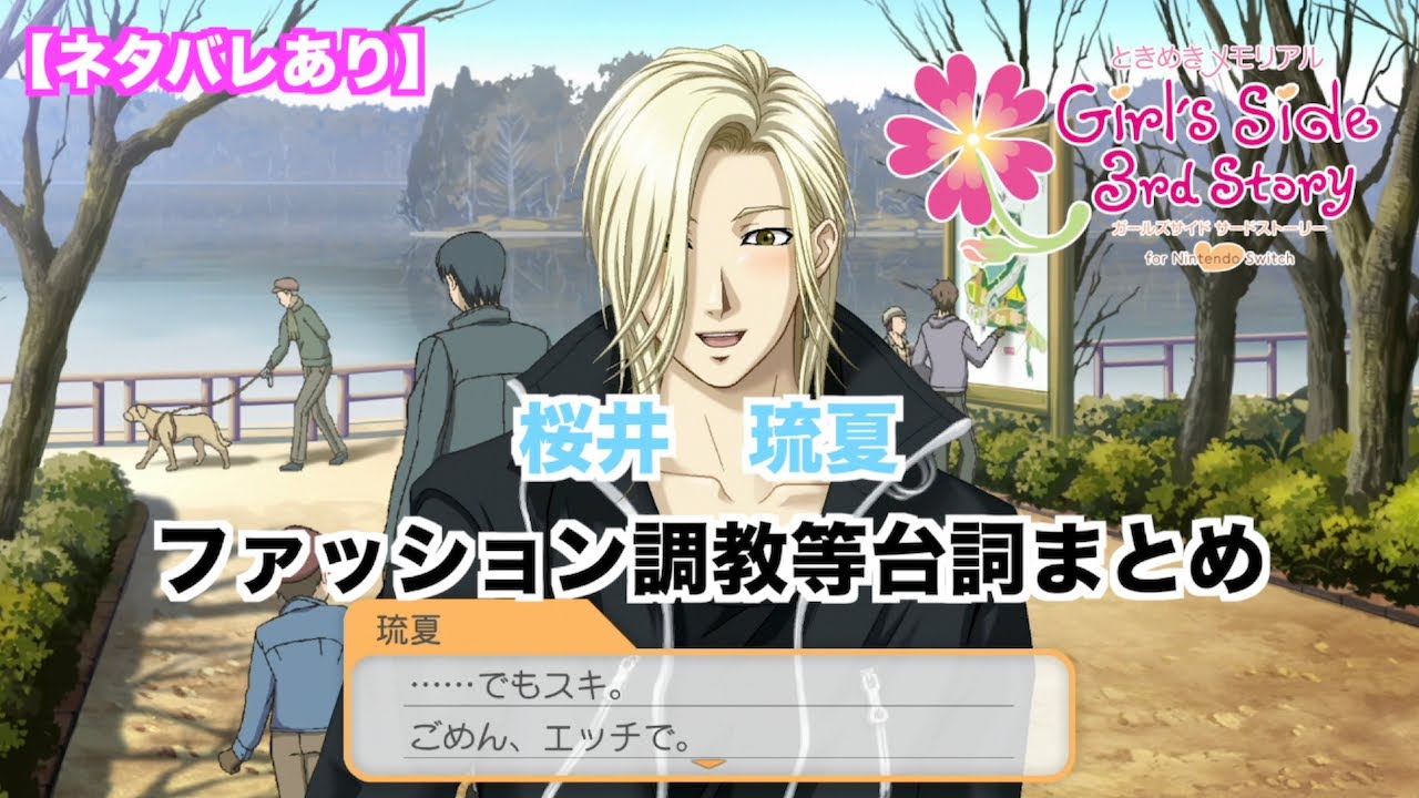 ときメモGS3】桜井 琉夏 ファッション調教等台詞まとめ - YouTube