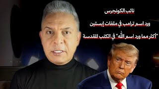 ترامب مستعد للقاء خامنئي!!ليندسي لابن سلمان:توقف عن الهراء..ولن ندعم 