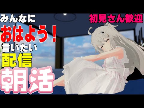 [縦型配信]たくさんの人におはようって言いたい配信[初見さん歓迎]　#shorts  #vtuber   #朝活 #vrchat