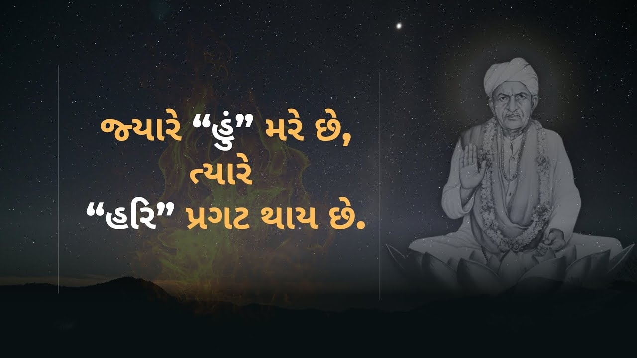 જ્યારે હું મારે છે ત્યારે હરિ પ્રગટ થાય છે