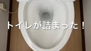 トイレの詰まり解消！自分でやってみました。ワイヤーブラシ 真空ポンプ