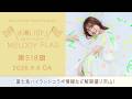 【富士急ハイランドコラボ情報など解禁盛り沢山!】水瀬いのり MELODY FLAG 第518旗
