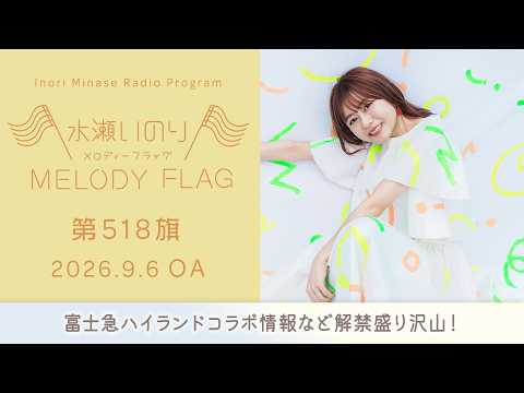 富士急ハイランドコラボ情報など解禁盛り沢山！】水瀬いのり MELODY