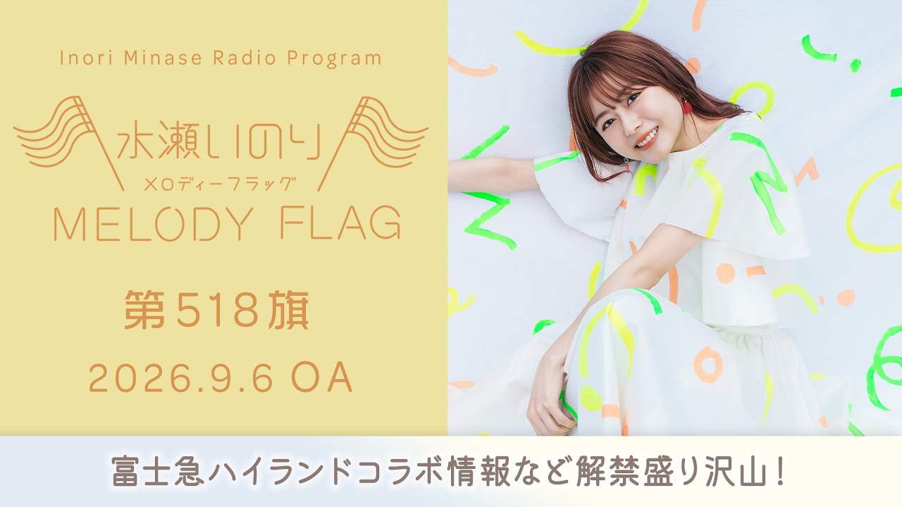富士急ハイランドコラボ情報など解禁盛り沢山！】水瀬いのり MELODY