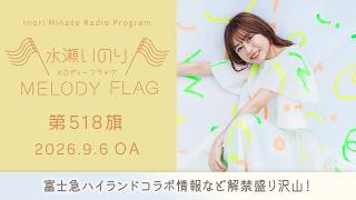 富士急ハイランドコラボ情報など解禁盛り沢山！】水瀬いのり MELODY