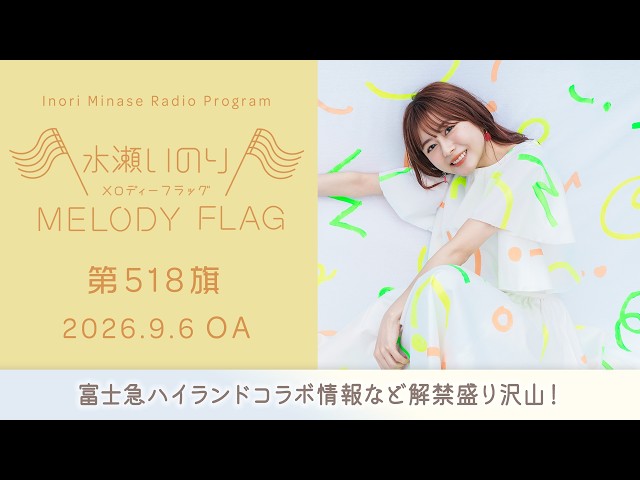 富士急ハイランドコラボ情報など解禁盛り沢山！】水瀬いのり MELODY