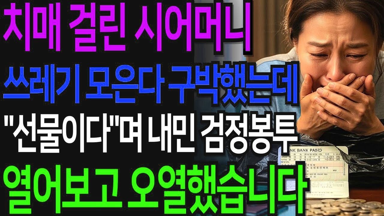 어머니 제발 쓰레기 좀 버리세요!  매일 구박했던 치매 시어머니가  선물이다 며 내민 검정봉투를 열어보고 오열했습니다