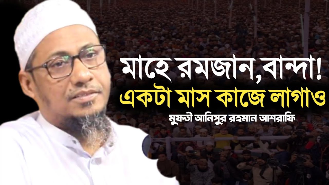 রমজান নিয়ে ওয়াজ।আনিসুর রহমান আশরাফি waz2026।রমজান নিয়ে ওয়াটি না শুনলে মিস করবেন।নতুন ওয়াজ।রোজার ওয়াজ