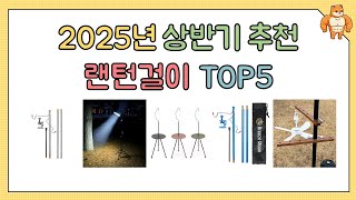 누구나 인정하는 2025 랜턴걸이 추천 - 1분 정리 [2025]