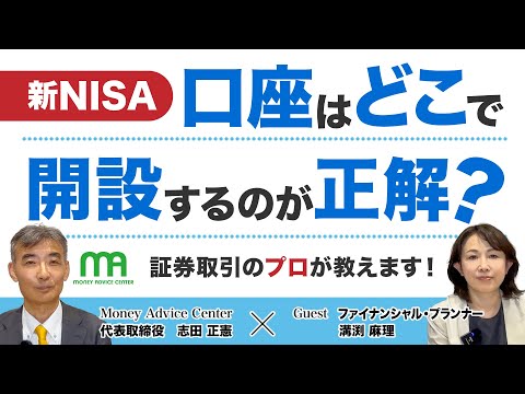 【新NISA】口座はどこで開設するのが正解？ネット証券、銀行、大手証券から損をしない選び方！ #新NISA　#NISA #特定口座 #証券 #投資