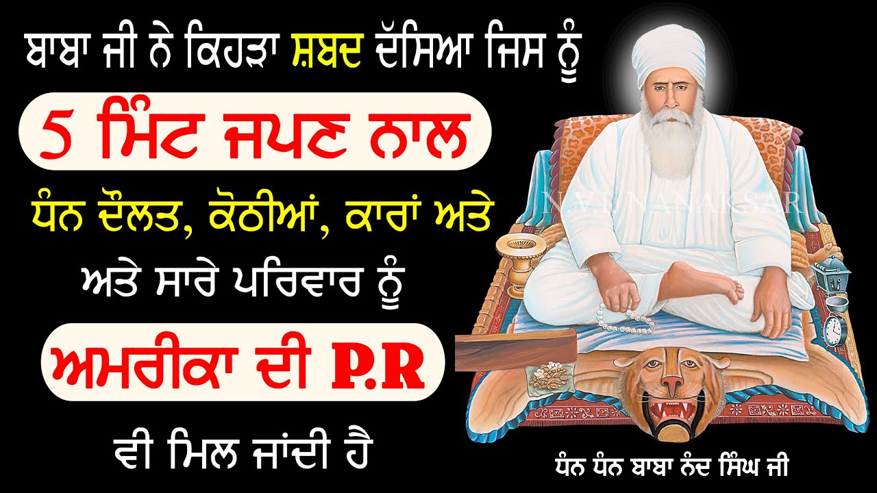 ਕਿਹੜੇ ਸ਼ਬਦ ਨੂੰ 5 MINUTE ਜੱਪਣ ਨਾਲ AMRICA ਦੀ P.R ਵੀ ਮਿਲ ਜਾਵੇਗੀ | Baba Nand Singh Ji | Nvi Nanaksar