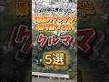 ㊗️100万再生！！みんなは何乗ってた？#shorts#旧車