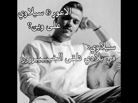 على وين سيلاوي الاعور كلمات 