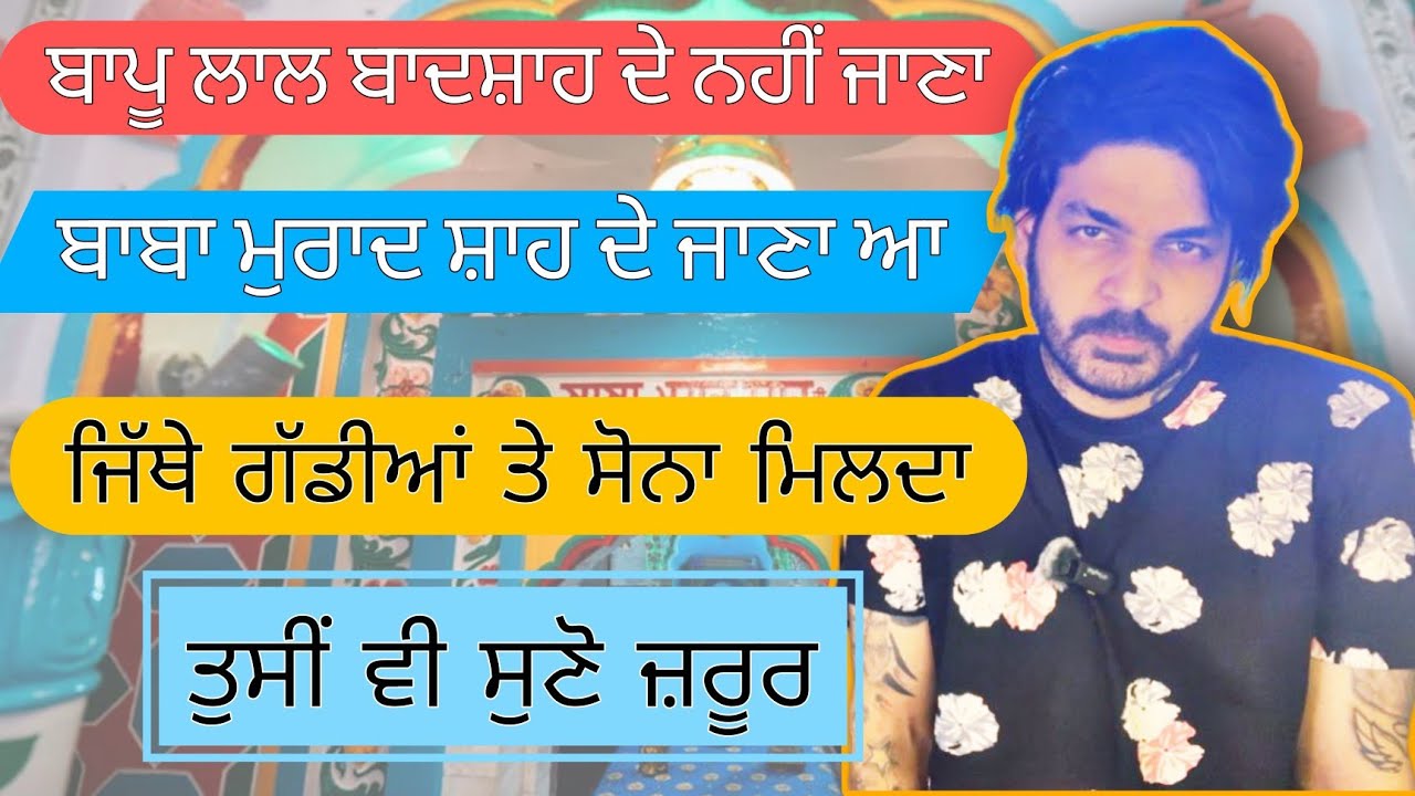 bapu lal badshah de nahi jana | baba murad shah de jana aa | jithe cars and gold milda | nakodar