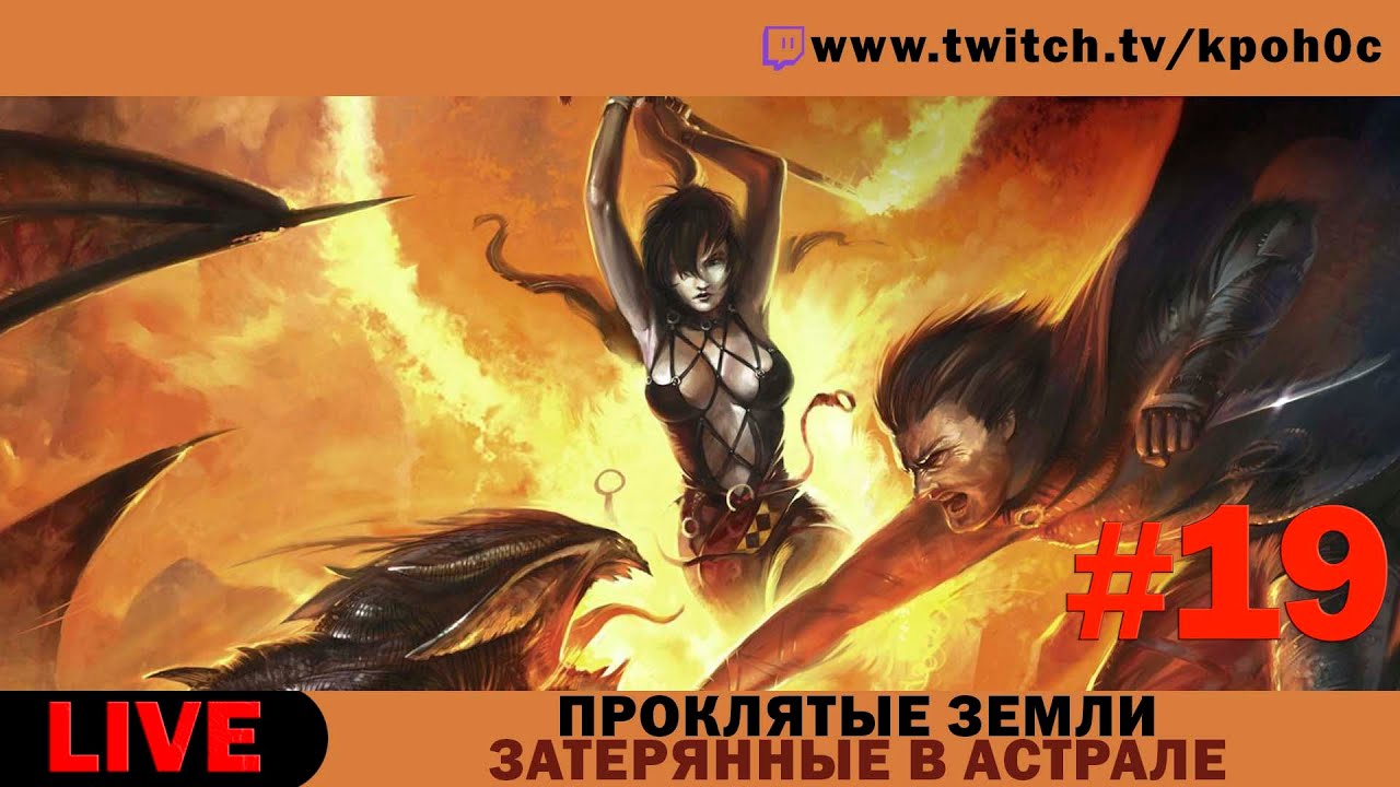 🔴 Проклятые земли: Затерянные в астрале (Evil Islands: Lost in Astral) с модификацией XXX-MOD #19