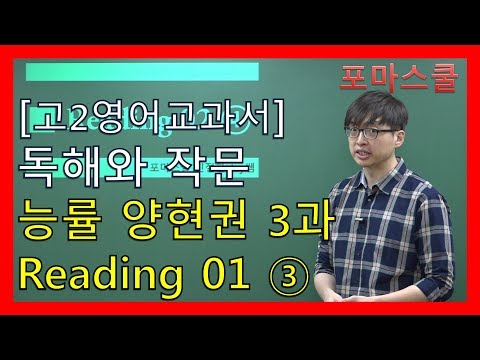 [고2영어 교과서]독해와 작문 <strong>능률</strong> 양현권 3과 Reading 01 ③