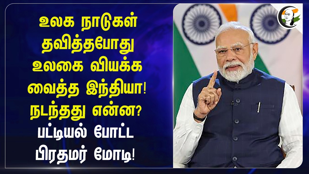 ⁣உலக நாடுகள் தவித்தபோது உலகை வியக்க வைத்த India! நடந்தது என்ன? பட்டியல் போட்ட பிரதமர் Modi!