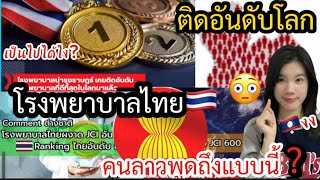 ครั้งแรกที่รู้ทำเอาตกใจ !!โรงพยาบาลไทย🇹🇭ติดอันดับโลกแต่..!!คนลาวพูดถึงโรงพยาบาลแบบนี้..ดีจริงมั้ย?