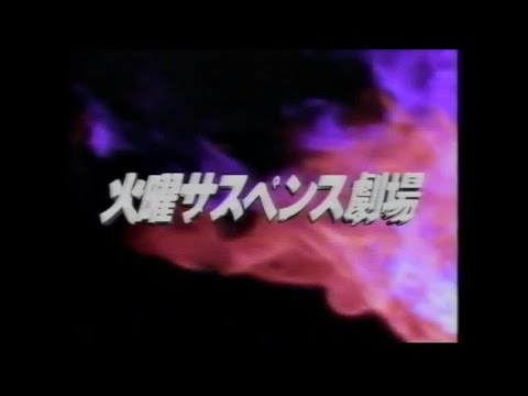 火曜サスペンス劇場 OP⑨-2(CS版) 告白 六月の花嫁① 結婚運