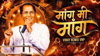 💛AnnaBhau Jayanti Remix💛 Mang Mi Mang | VINAY REMIX VNP | मांग मी मांग | 2026 Dj Remix Song 