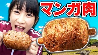 【巨大】マンガに登場する骨つき肉をリアルに作ってみた！ 【クレーンゲーム】