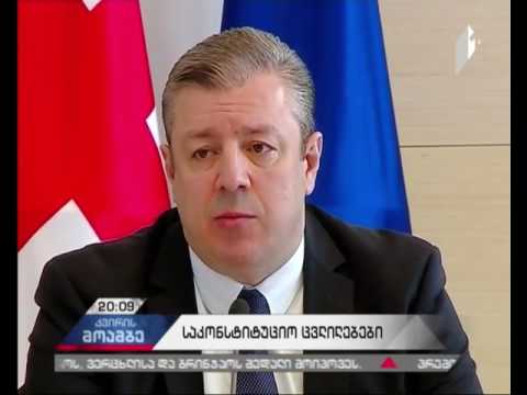 საქართველოს კონსტიტუციის ახალი დოკუმენტი