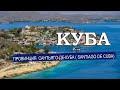 КУБА 2023| Провинция САНТЬЯГО- ДЕ- КУБА/ Santiago de Cuba. Города, климат, отели, пляжи