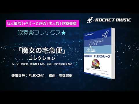 魔女の宅急便 コレクション 吹奏楽フレックス ロケットミュージック FLEX261
