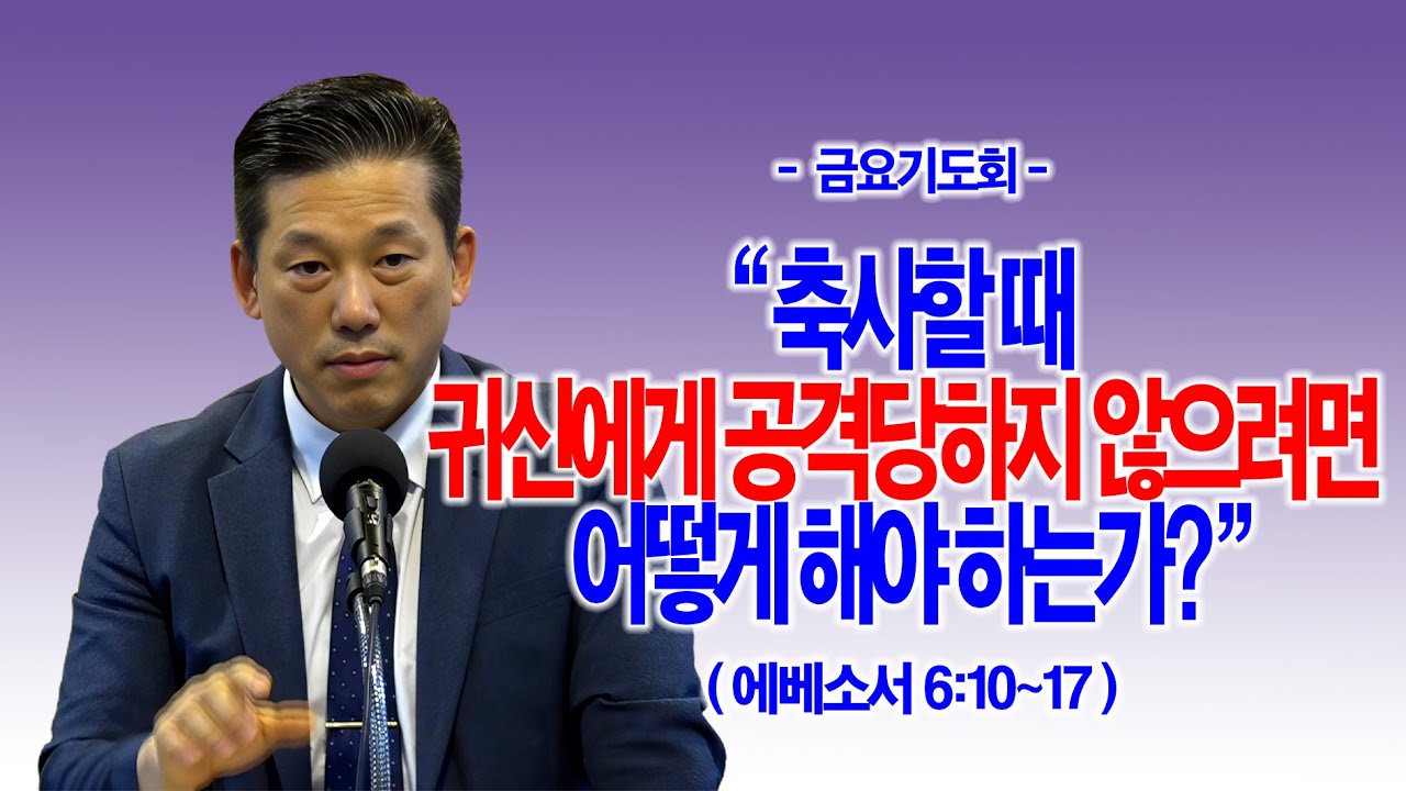 [금요기도회] 축사할 때 귀신에게 공격당하지 않으려면 어떻게 해야 하는가?(엡
