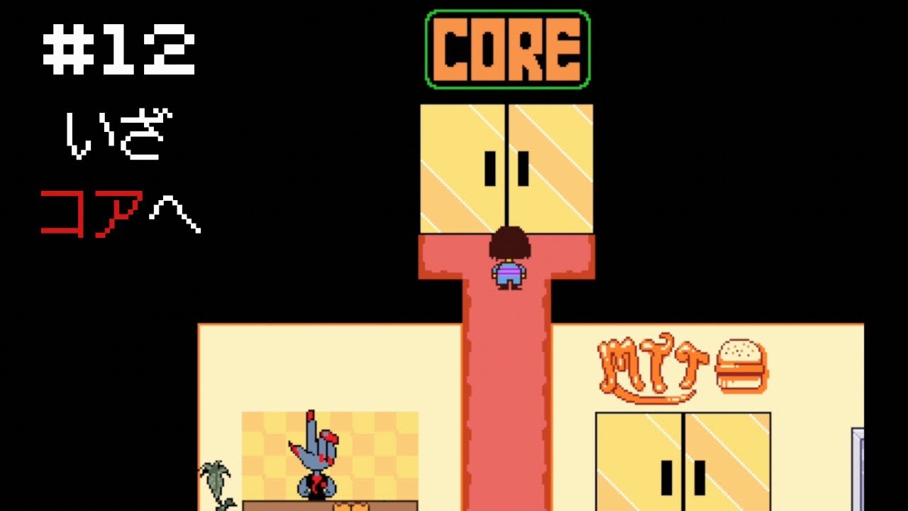 #12【UNDERTALE】コアに突入！頼むぞアルフィー！【ネタバレ✖】