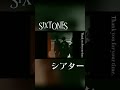 SixTONES シアター