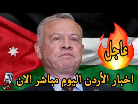 اخبار الاردن اليوم مباشر الان الملك عبد الله الثاني و الملكة رانيا و الأمير الحسين و المولد النبوي