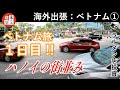【海外出張】ベトナム旅1日目!ハノイの街並みを散策!