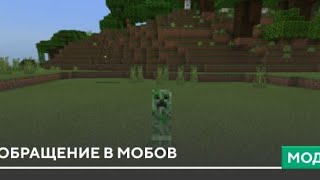 Майнкрафт мод на превращение в мобов