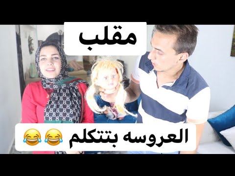 مقلب العروسه بتتكلم في احمد جوزي شوفو احمد عمل ايه لما لقي العروسه بتتكلم ندي بقت عروسه لعبه 