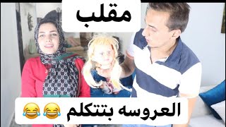 مقلب العروسه بتتكلم في احمد جوزي | شوفو احمد عمل ايه لما لقي العروسه بتتكلم  ندي بقت عروسه لعبه 