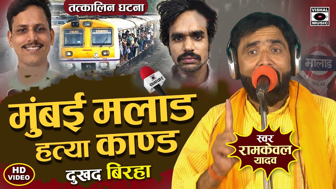 Bhojpuri Birha 2026 - मुंबई मलाड कांड - Mumbai Malad Kand - Ramkewal Yadav Biraha New Gana Mukabla