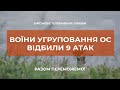 ⚡5 ТАНКІВ ТА 10 ОДИНИЦЬ БОЙОВОЇ БРОНЬОВАНОЇ ТЕХНІКИ ОКУПАНТА ЗНИЩЕНО | ДОНЕЧЧИНА ТА ЛУГАНЩИНА