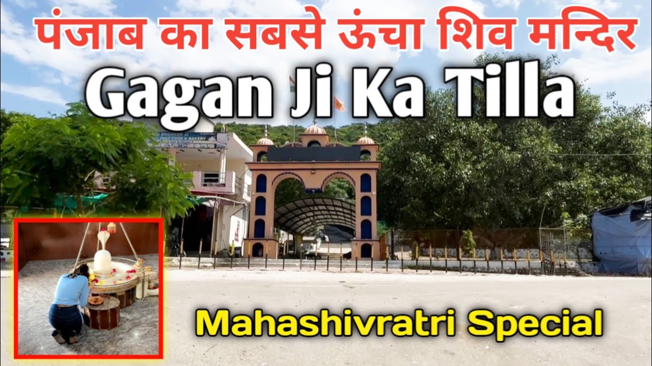 गगन जी का टीला प्राचीन शिव मंदिर। Punjab's Higest shiv temple🚩Gagan ji ka Tilla🙏