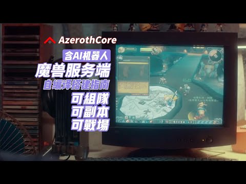 AzerothCore魔兽世界含AI机器人服务端3.3.5-Liunx环境编译搭建教程【可组队、可副本、可战场】#azerothcore#warcraft #azeroth #npcbots