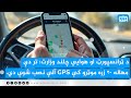 تر دې مهاله ۲۰ زره مسافر وړونکو او بار وړونکو موټرو کې GPS الې نصب شوې 