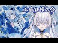 【お疲れ様の会】永遠の幸せ、、ドコ、、【東雪蓮】
