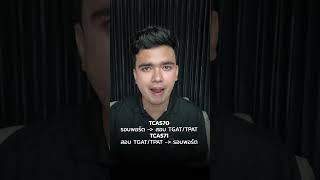 สรุปการเปลี่ยนแปลง TCAS71 จากทปอ