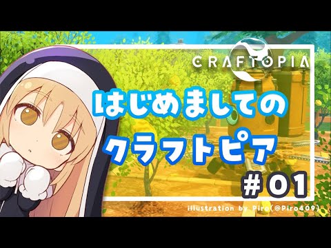 【CRAFTOPIA】はじめてのクラフトピア！🍋#01【にじさんじ/シスター・クレア】