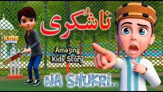 Amazing Story Na Shukri New Episode 2025 Kidsmessage Islamic Cartoon Series