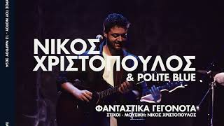 Νίκος Χριστόπουλος & Polite Blue - Φανταστικά Γεγονότα | Live Σταυρός του Νότου