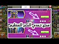 تاون 15 مع مسح تحدي السحر العظيم كلاش اوف كلانس  