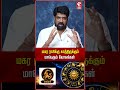 மகர ராசிக்கு காத்திருக்கும் மாபெரும் யோகங்கள் #makaram #RasiPalan